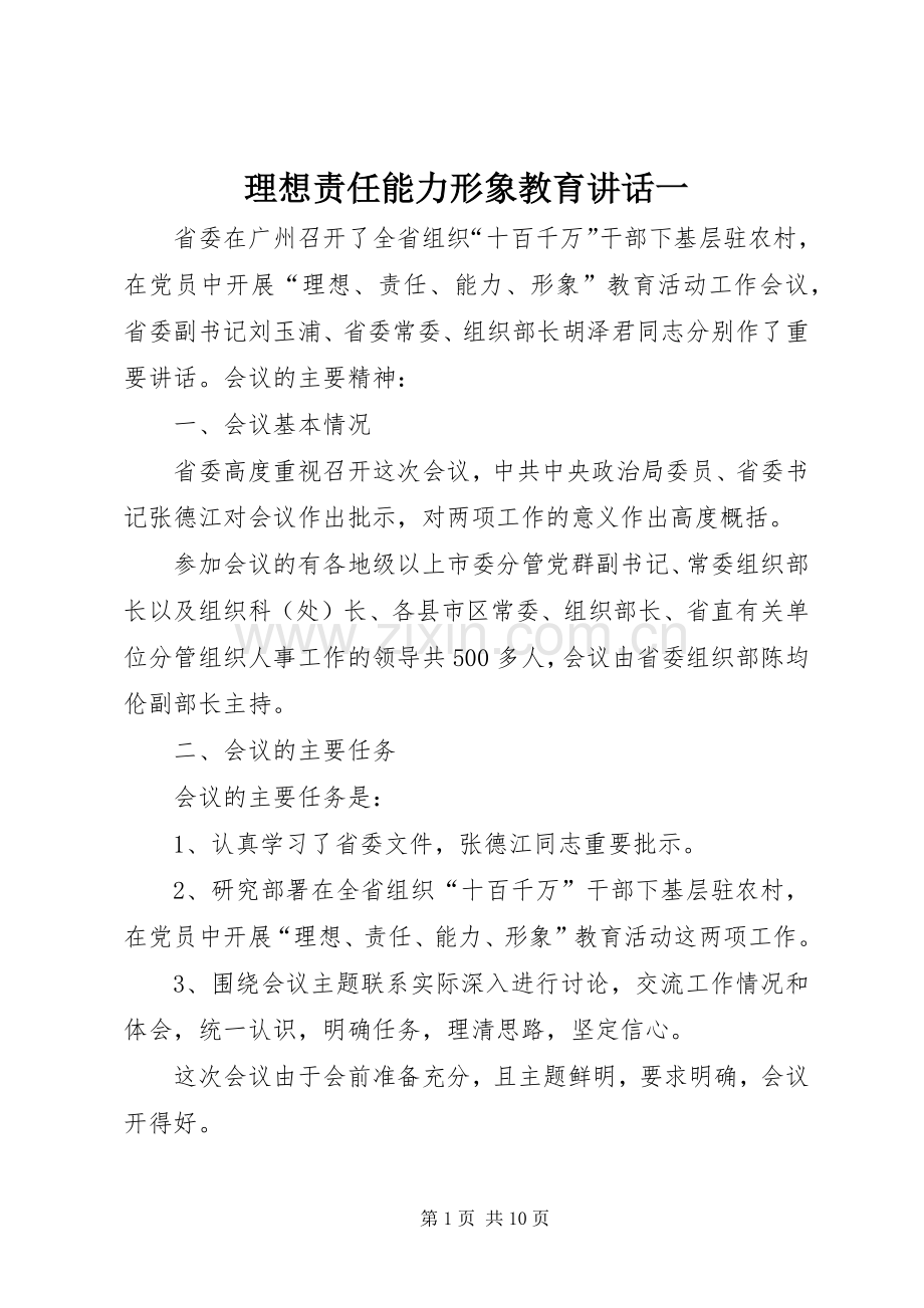 理想责任能力形象教育讲话发言一.docx_第1页