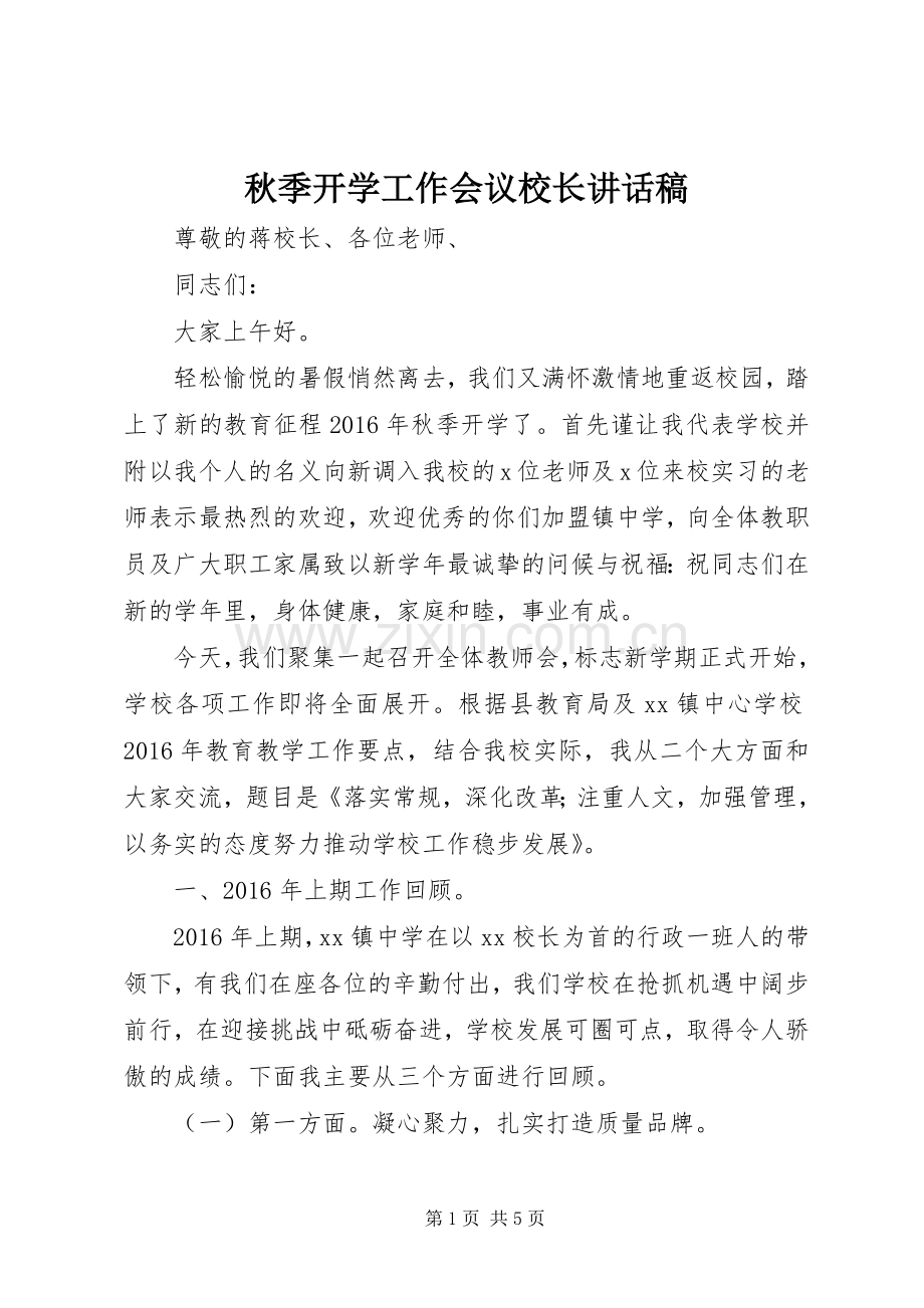 秋季开学工作会议校长讲话发言稿.docx_第1页