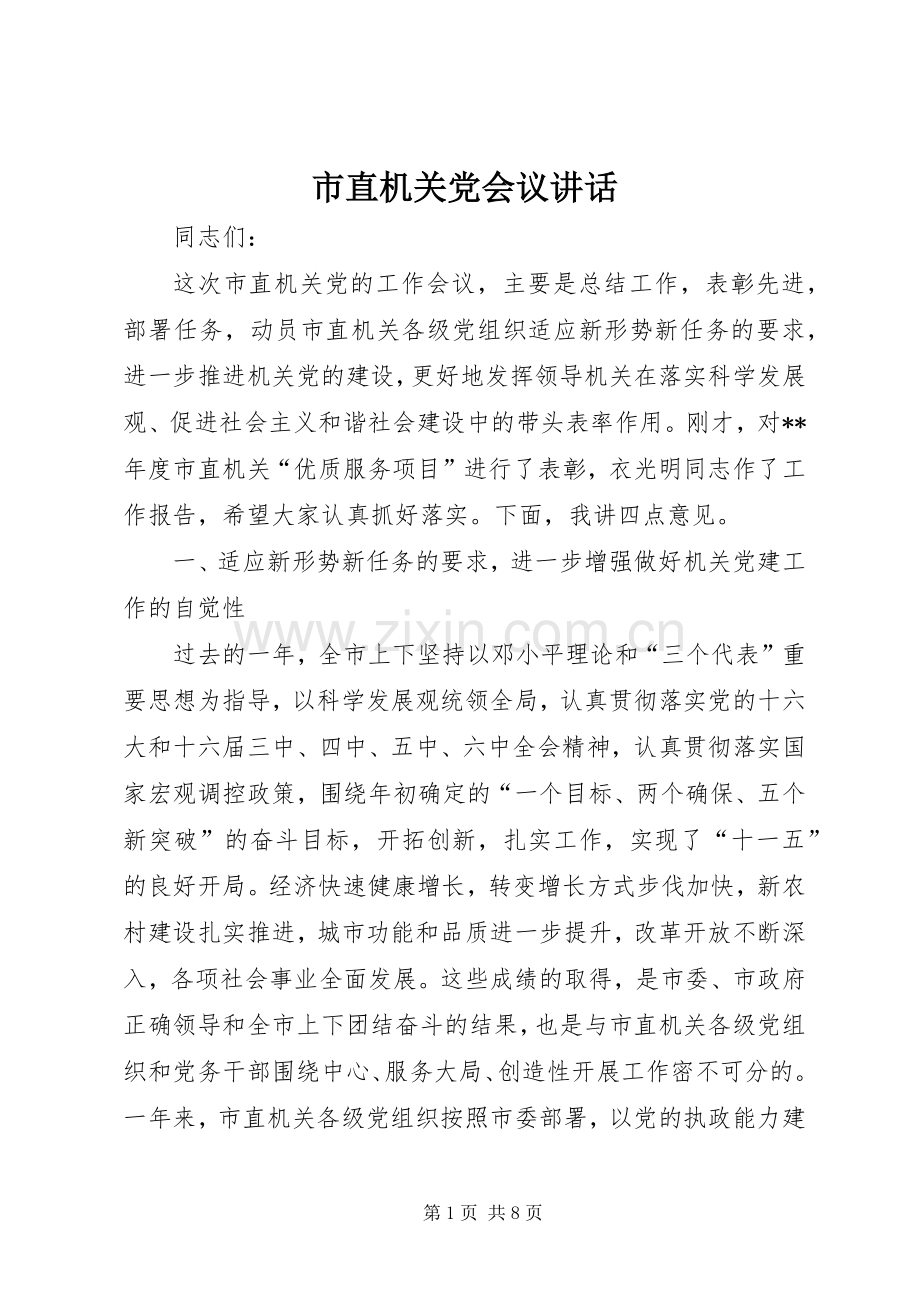 市直机关党会议讲话发言.docx_第1页
