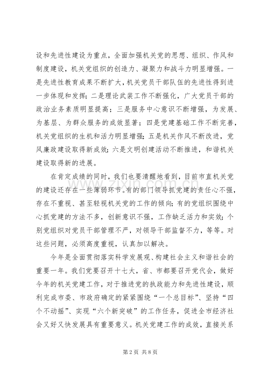 市直机关党会议讲话发言.docx_第2页