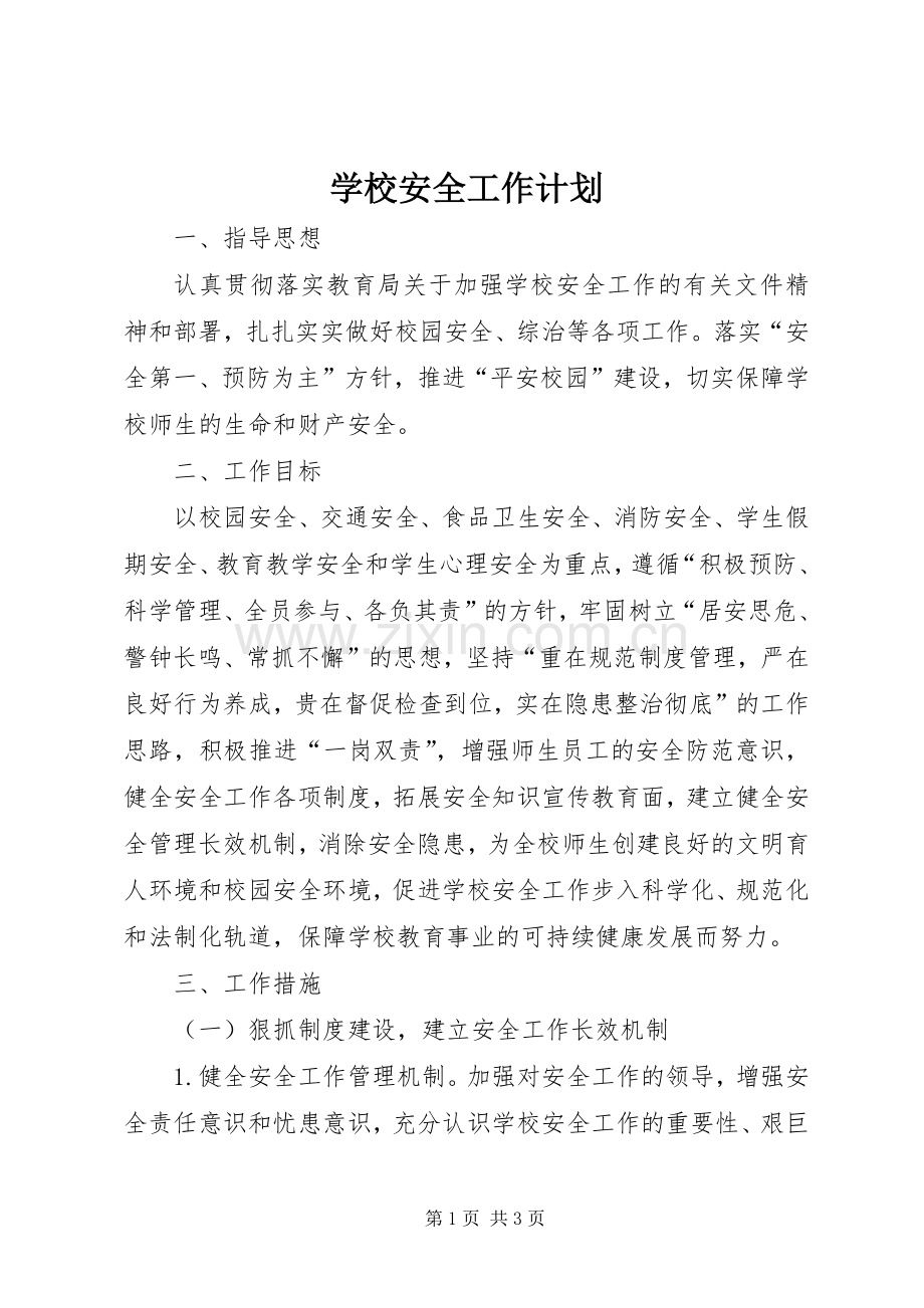 学校安全工作计划_1 (56).docx_第1页