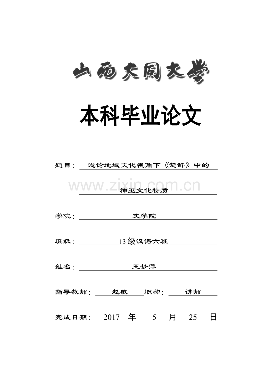 《楚辞》的神巫文化特质.doc_第1页