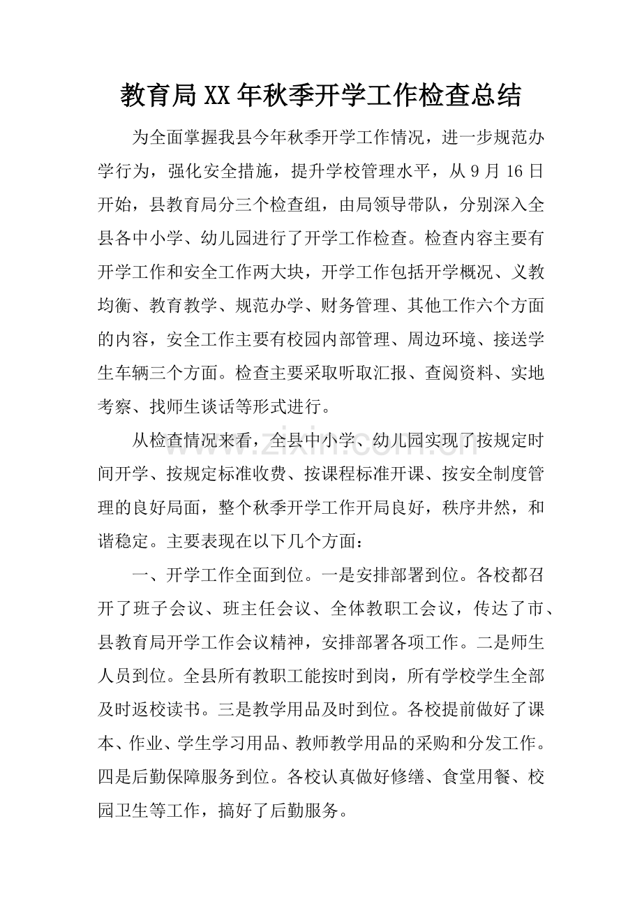教育局XX年秋季开学工作检查总结.doc_第1页