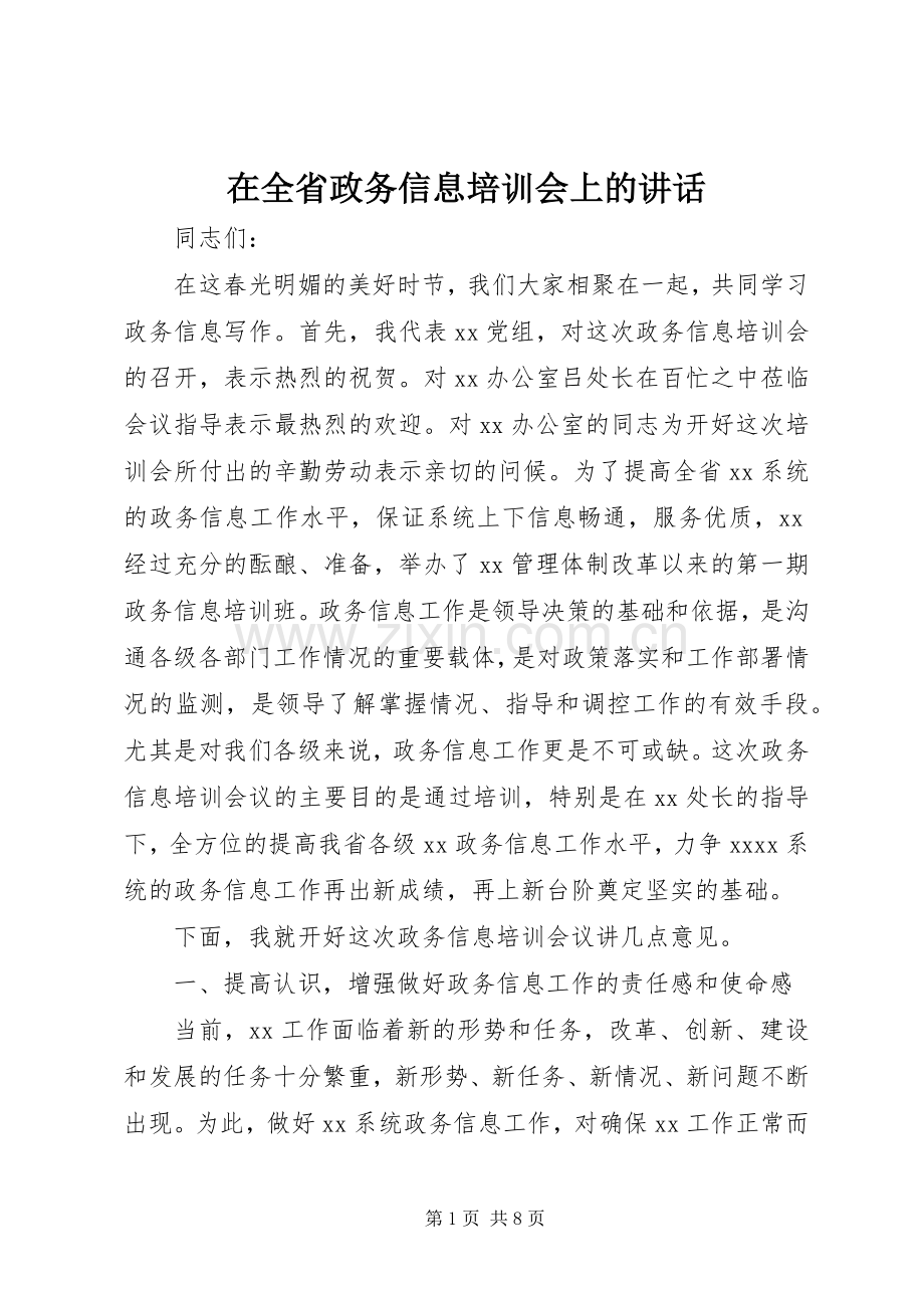 在全省政务信息培训会上的讲话发言.docx_第1页