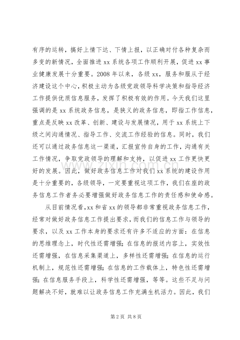 在全省政务信息培训会上的讲话发言.docx_第2页