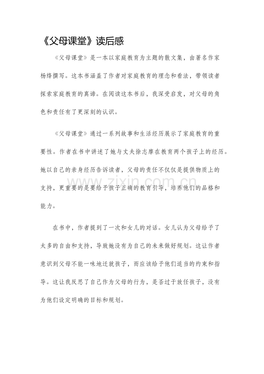 父母课堂读后感.docx_第1页