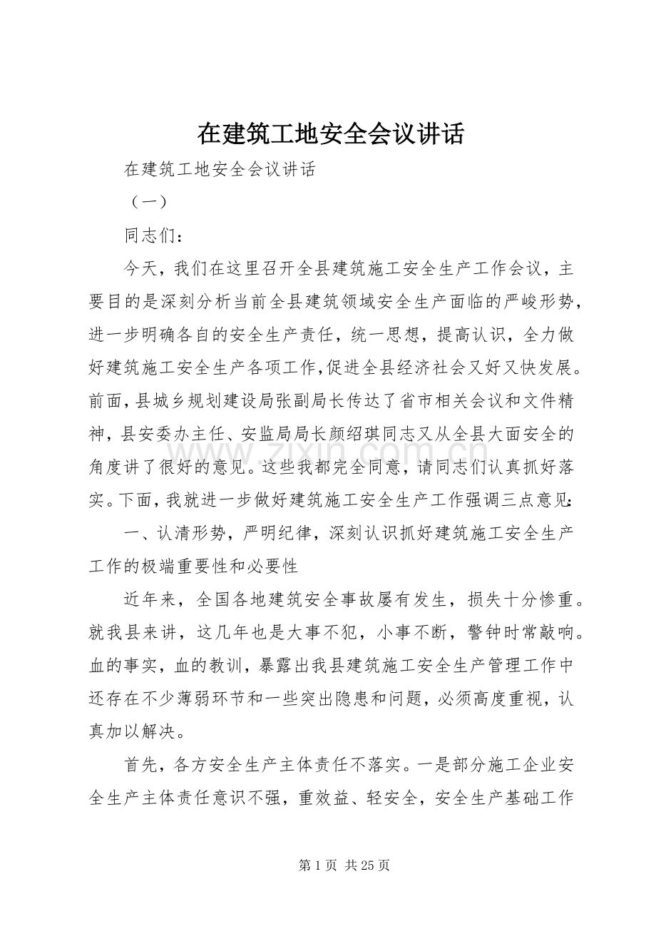 在建筑工地安全会议讲话发言.docx_第1页