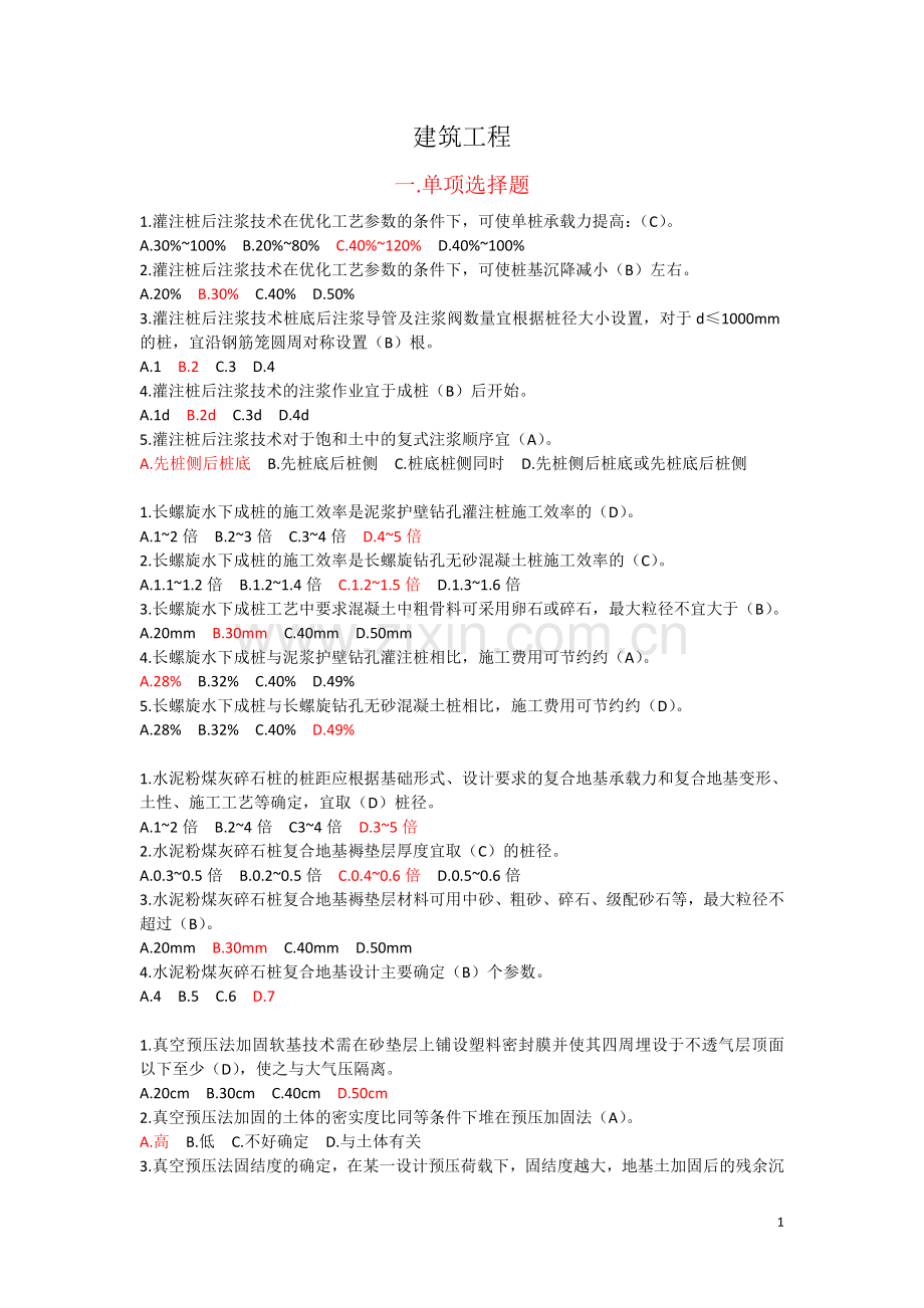 2018云南省二级建造师继续教育课后习题(建筑工程).doc_第1页