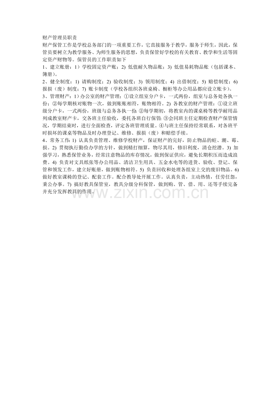 财产管理员职责.doc_第1页