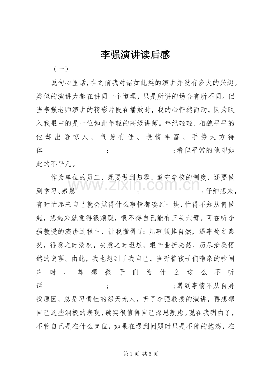 李强演讲稿读后感.docx_第1页