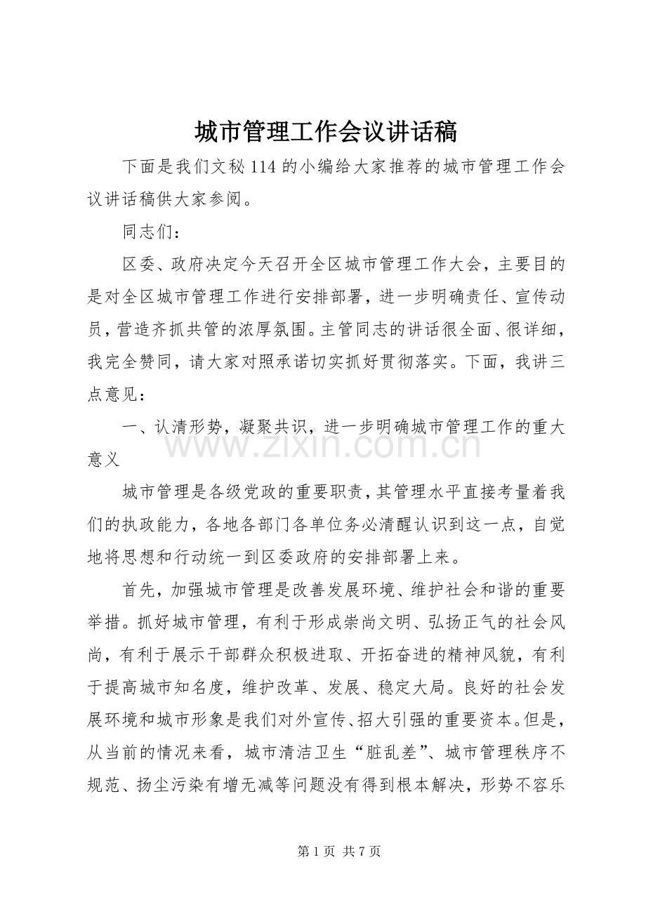 城市管理工作会议讲话发言稿.docx_第1页