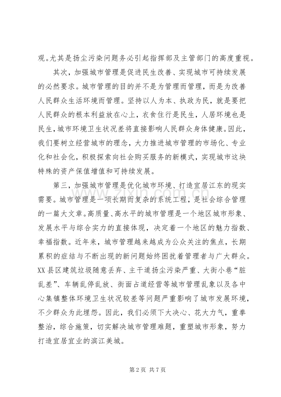 城市管理工作会议讲话发言稿.docx_第2页