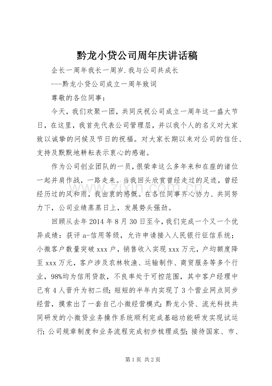 黔龙小贷公司周年庆讲话发言稿.docx_第1页
