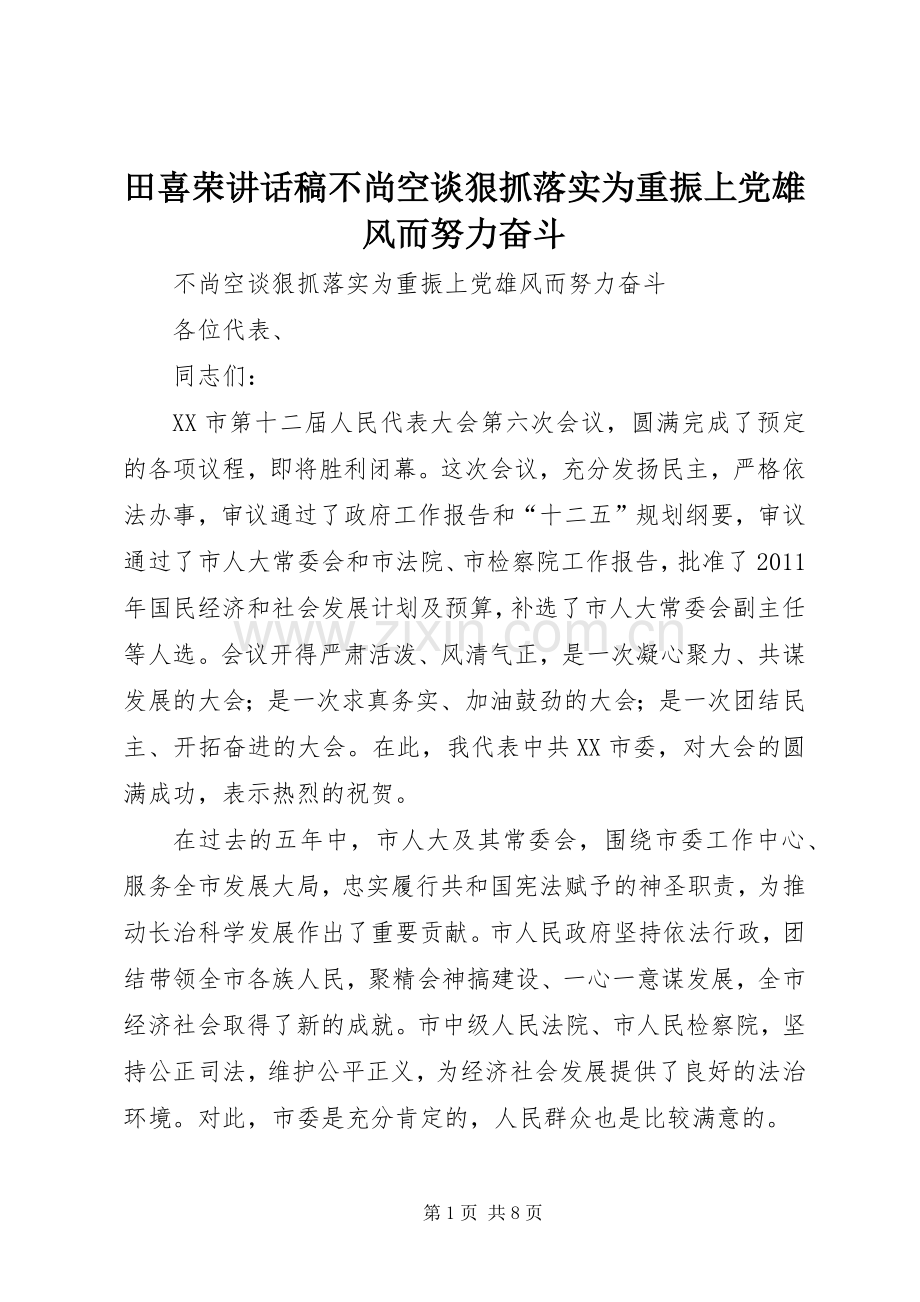 田喜荣讲话发言稿不尚空谈狠抓落实为重振上党雄风而努力奋斗.docx_第1页