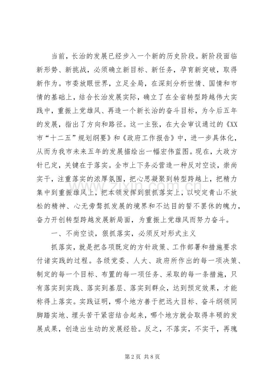 田喜荣讲话发言稿不尚空谈狠抓落实为重振上党雄风而努力奋斗.docx_第2页