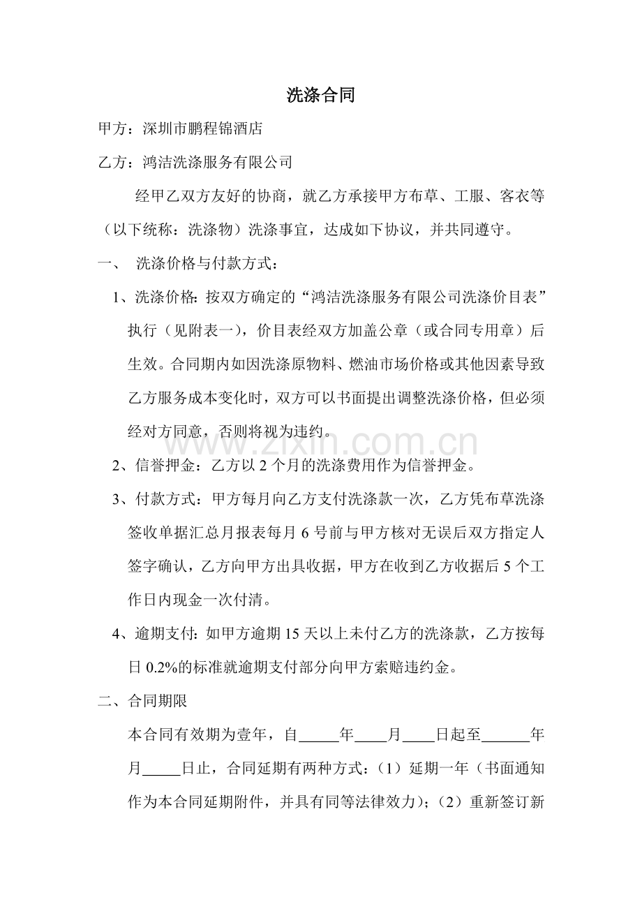 鸿洁洗涤服务有限公司合同.doc_第1页