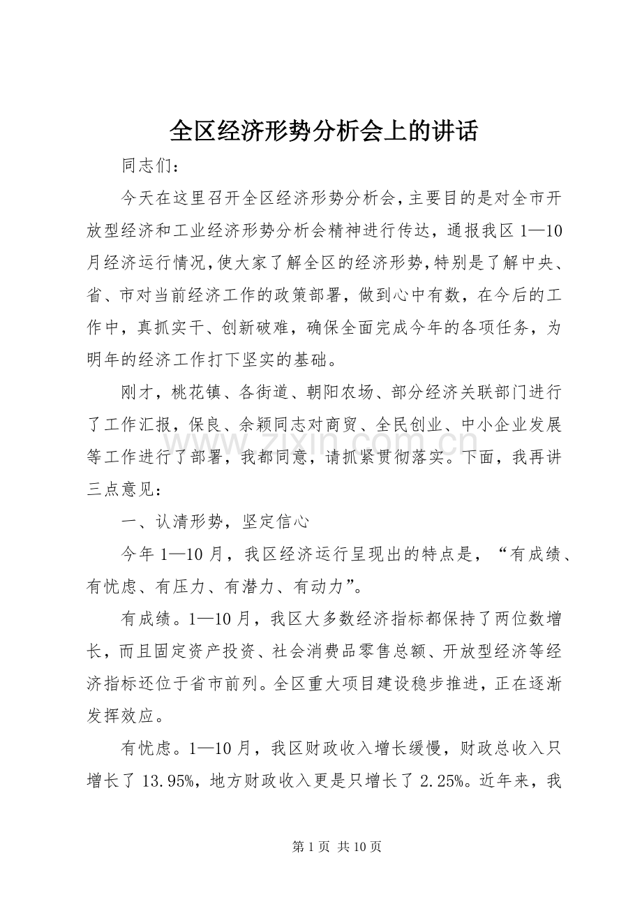 全区经济形势分析会上的讲话发言.docx_第1页