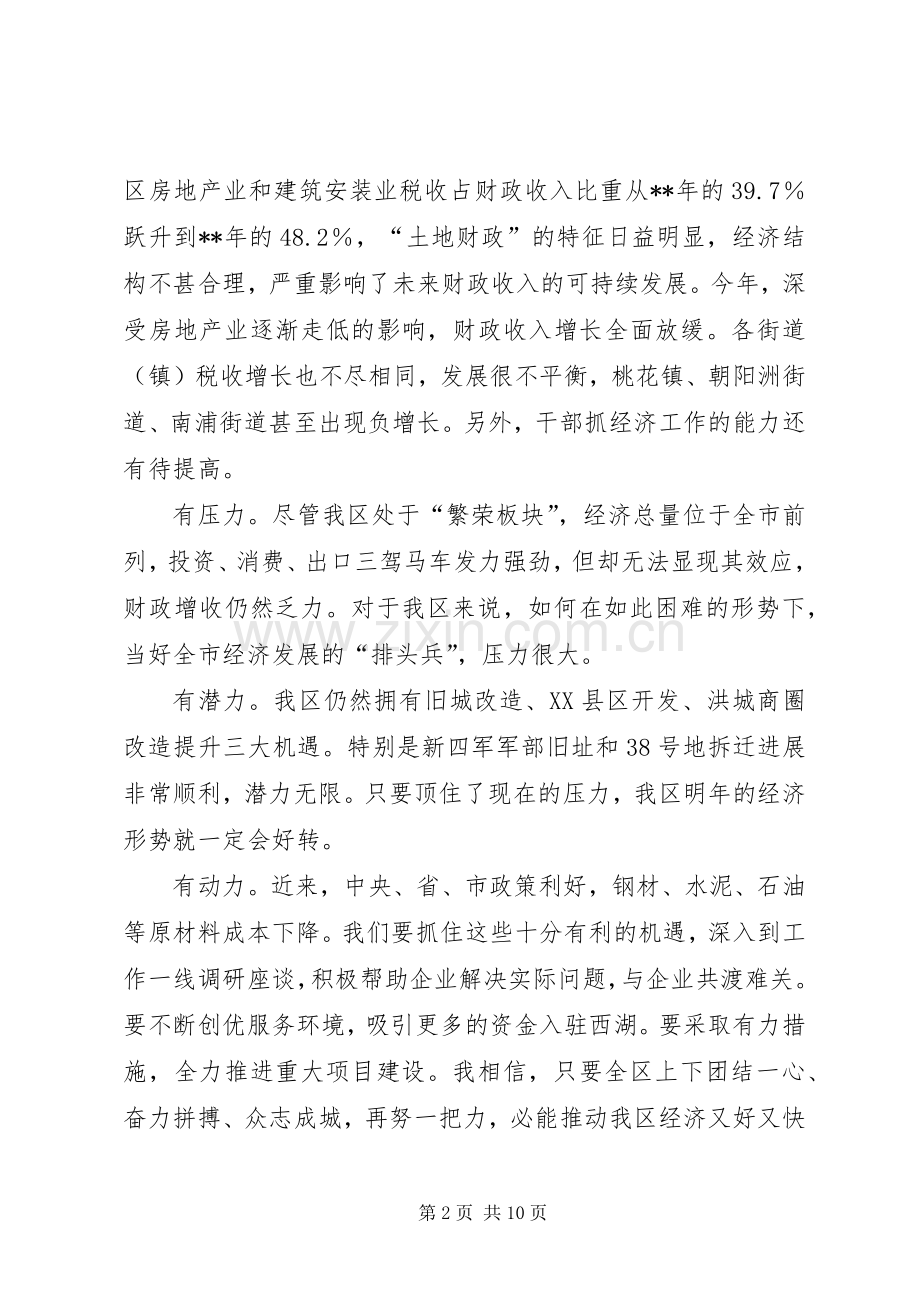 全区经济形势分析会上的讲话发言.docx_第2页