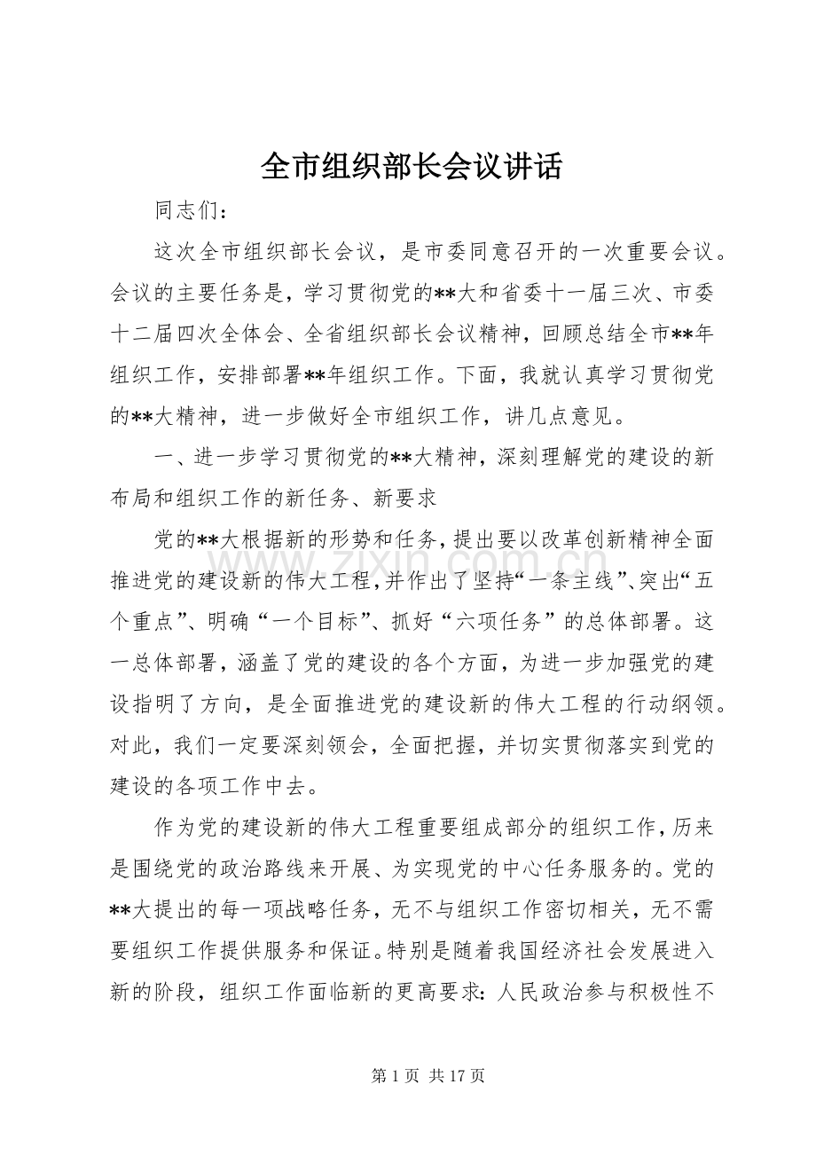 全市组织部长会议讲话发言.docx_第1页