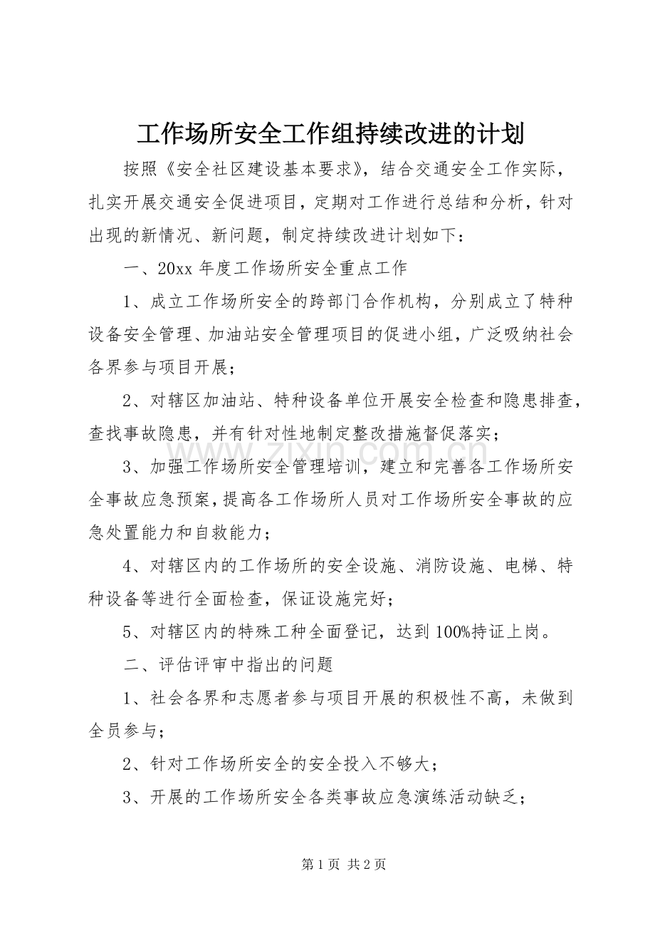 工作场所安全工作组持续改进的计划.docx_第1页