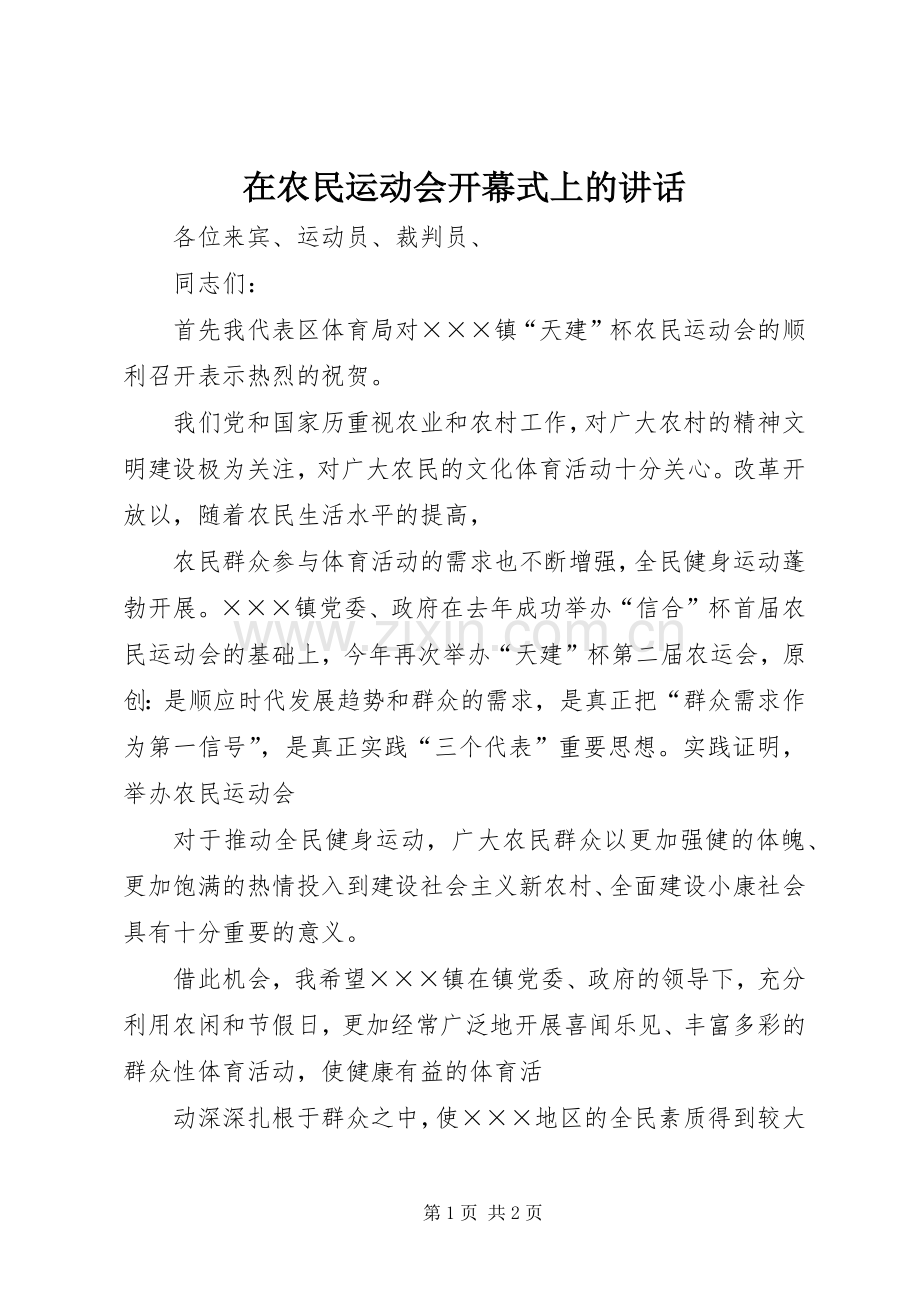 在农民运动会开幕式上的讲话发言.docx_第1页