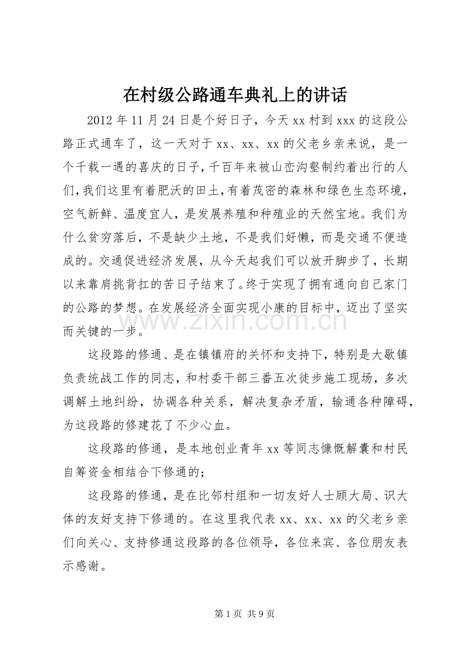 在村级公路通车典礼上的讲话发言_1.docx_第1页