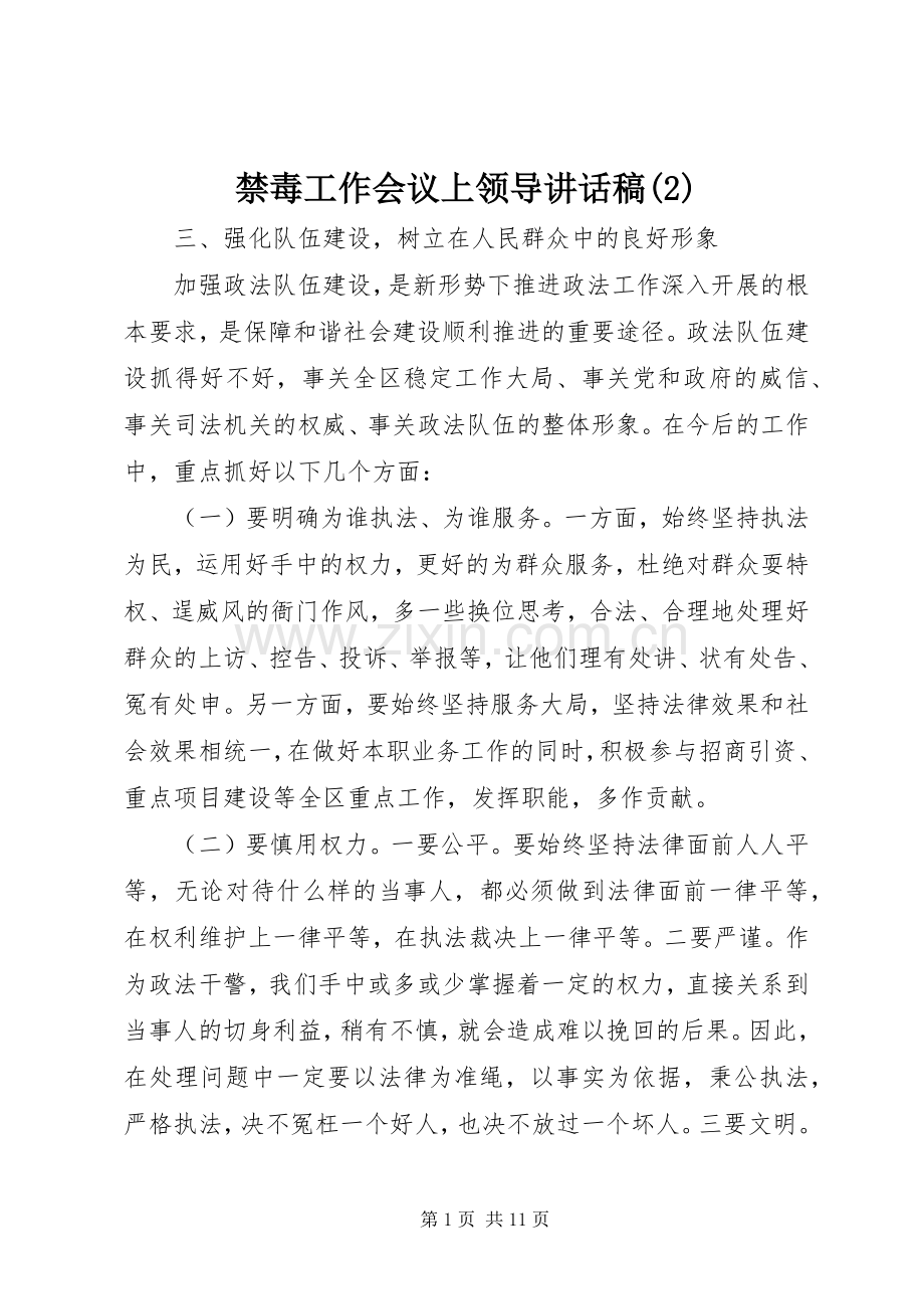 禁毒工作会议上领导讲话发言稿(2).docx_第1页
