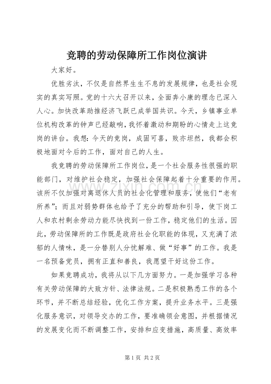 竞聘的劳动保障所工作岗位演讲稿.docx_第1页