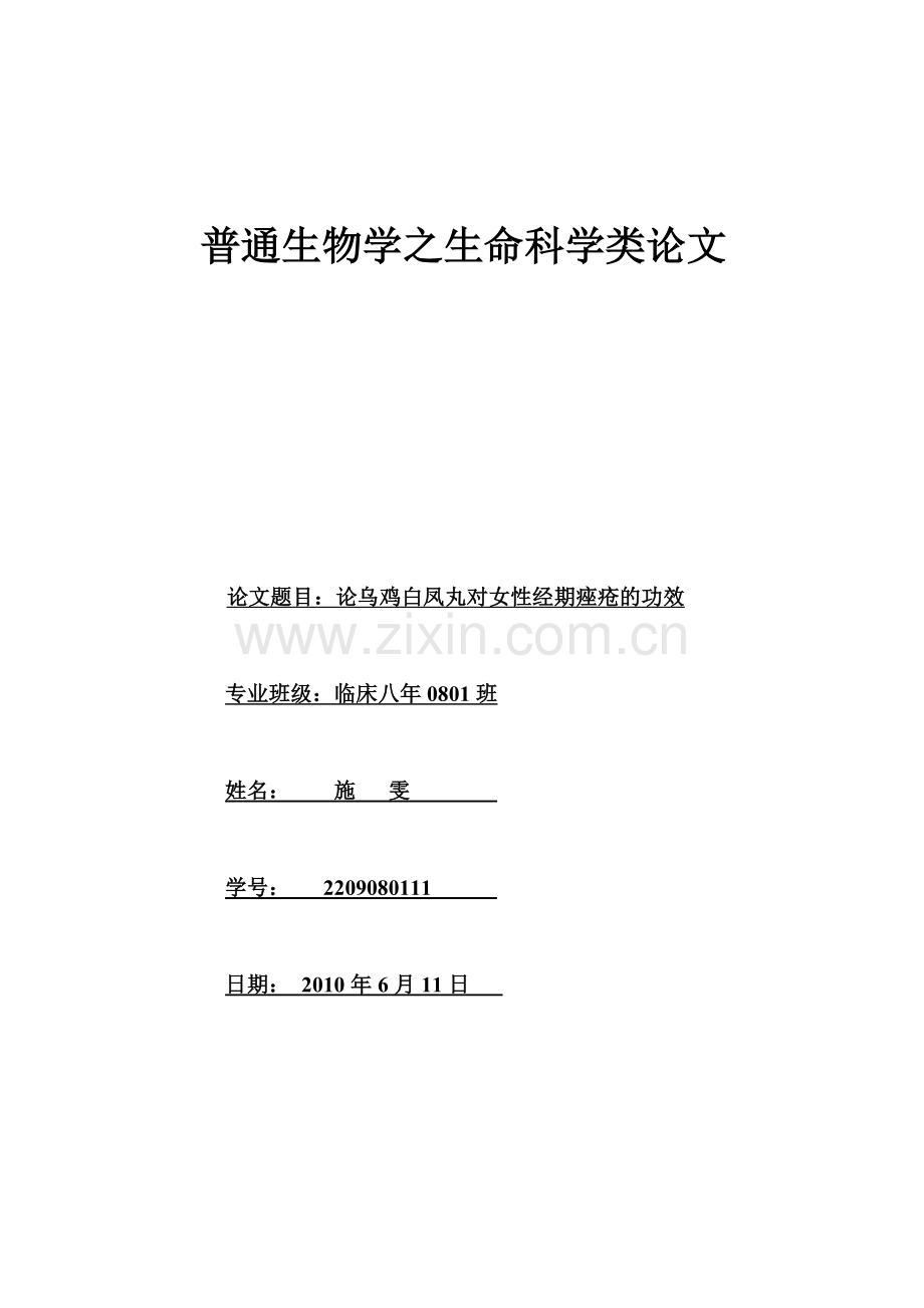 论乌鸡白凤丸对女性经期痤疮的功效.doc_第1页