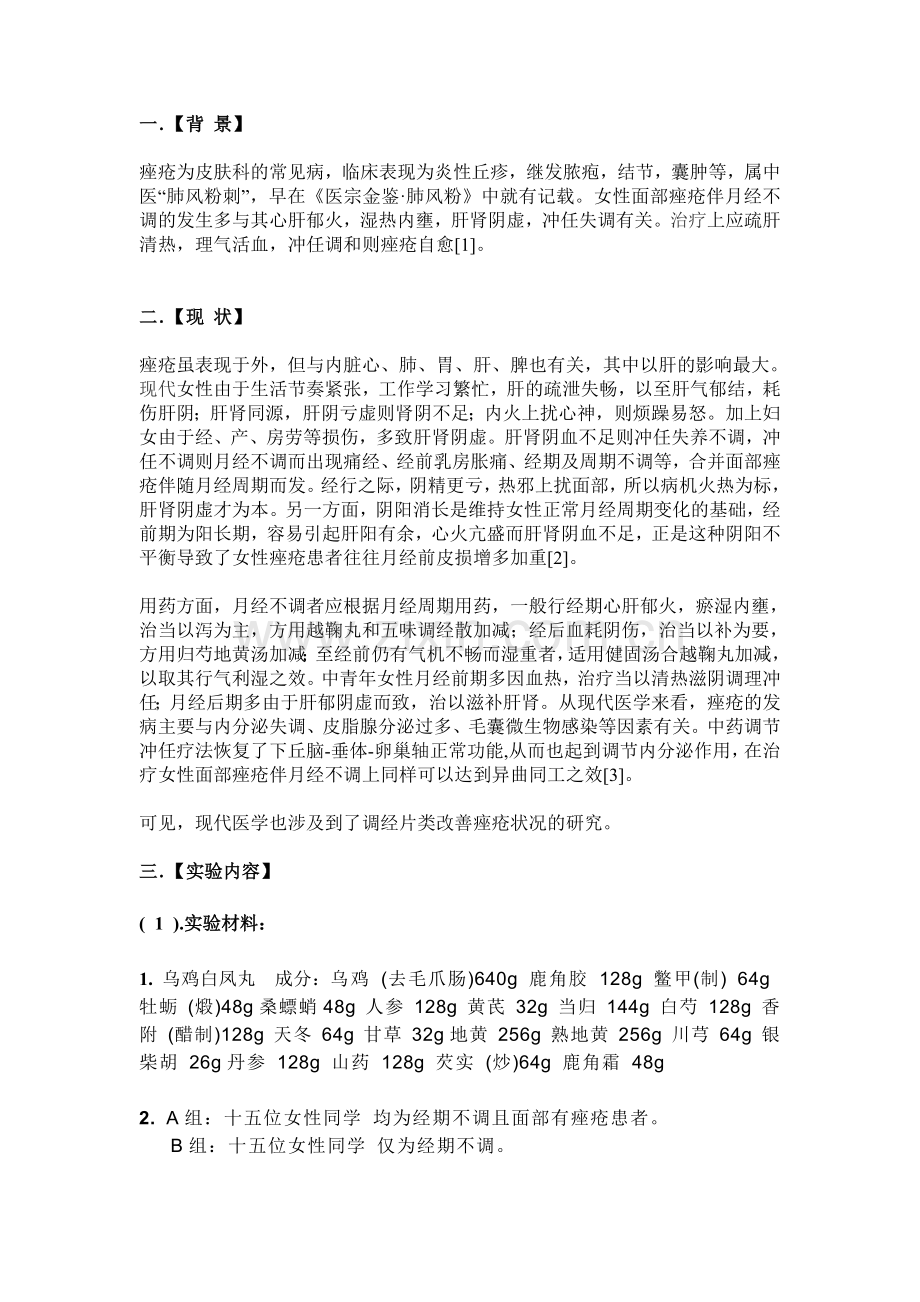 论乌鸡白凤丸对女性经期痤疮的功效.doc_第2页