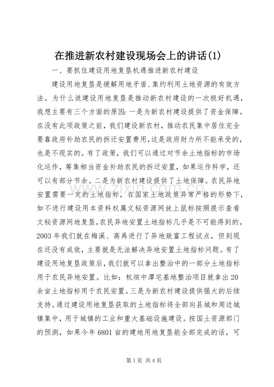 在推进新农村建设现场会上的讲话发言(1).docx_第1页