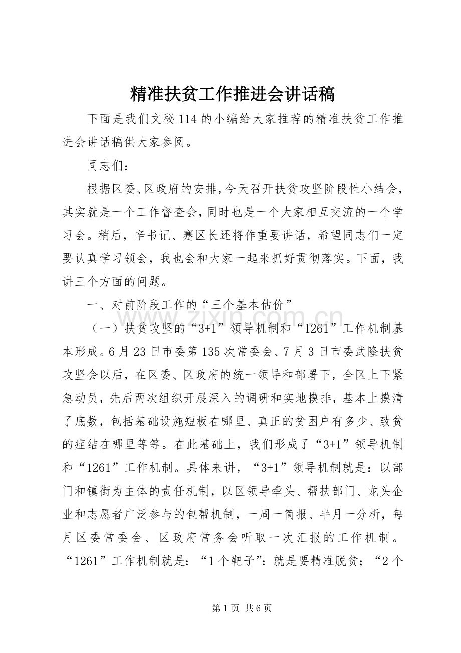 精准扶贫工作推进会讲话发言稿.docx_第1页