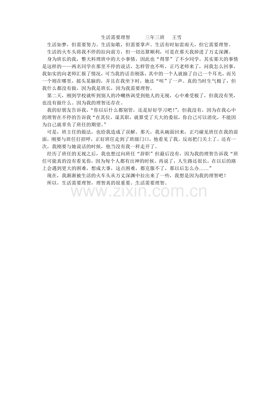 生活需要理智三年三班王雪.doc_第1页