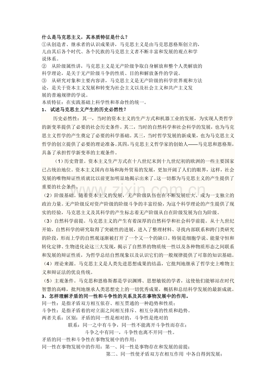 马克思主义原理口试题及答案.doc_第1页