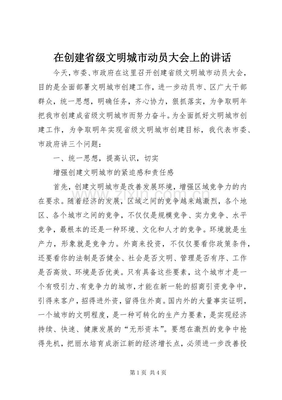 在创建省级文明城市动员大会上的讲话发言_2.docx_第1页