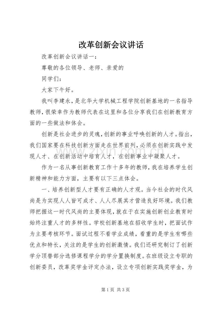改革创新会议讲话发言.docx_第1页