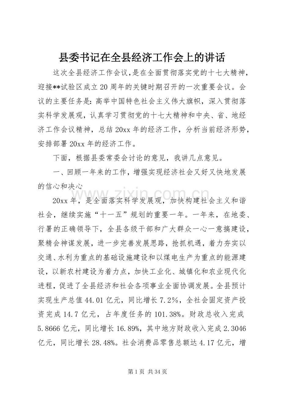 县委书记在全县经济工作会上的讲话发言.docx_第1页