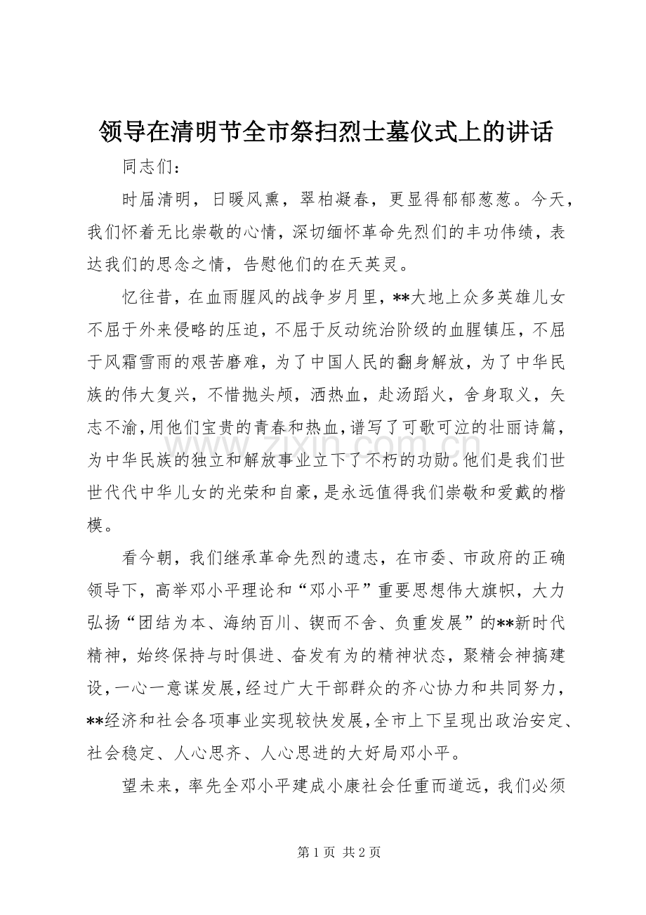 领导在清明节全市祭扫烈士墓仪式上的讲话发言.docx_第1页