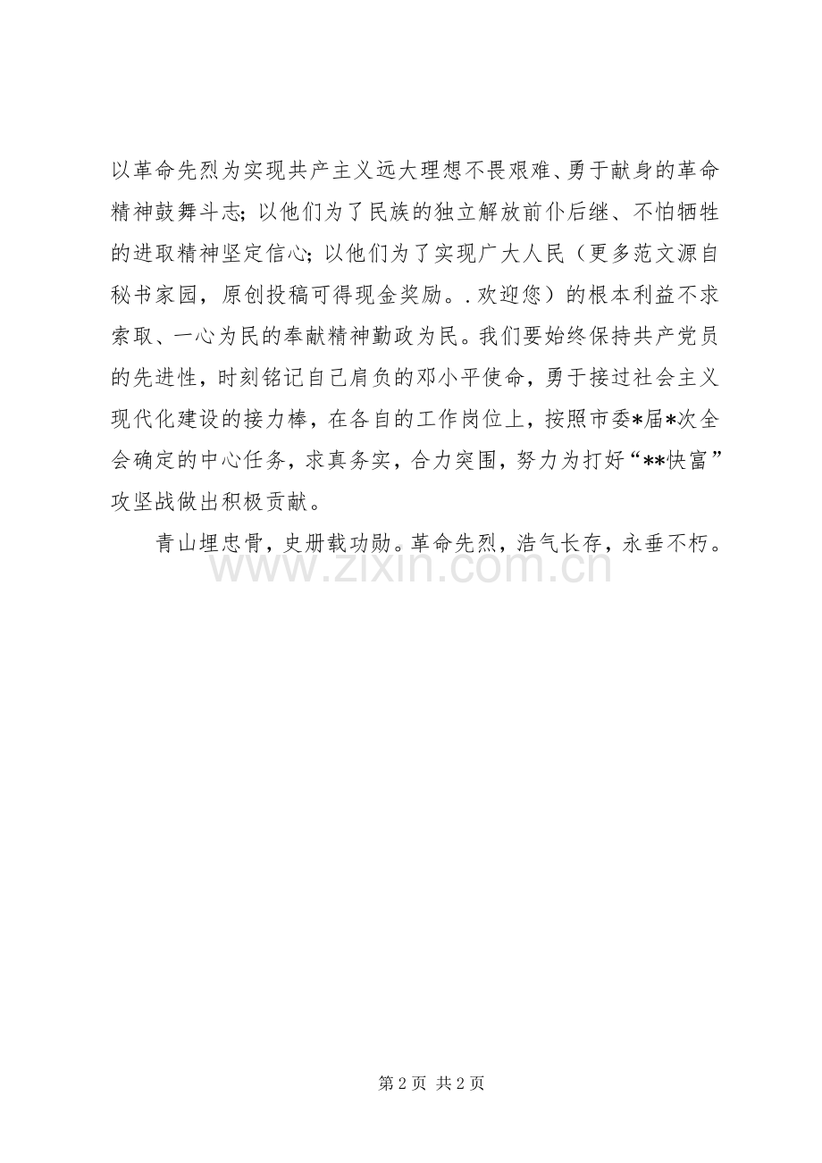 领导在清明节全市祭扫烈士墓仪式上的讲话发言.docx_第2页