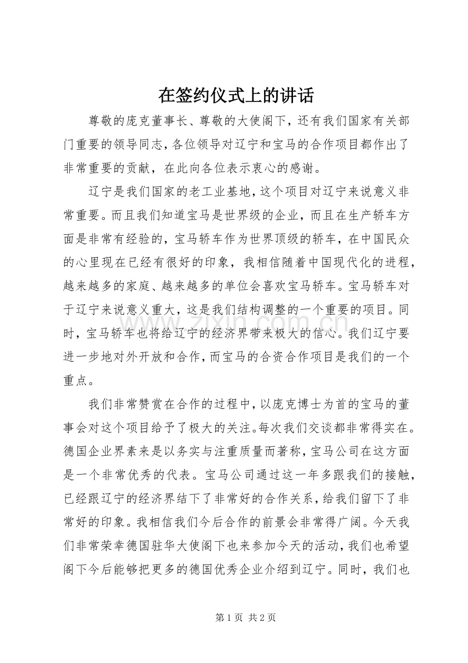 在签约仪式上的讲话发言.docx_第1页