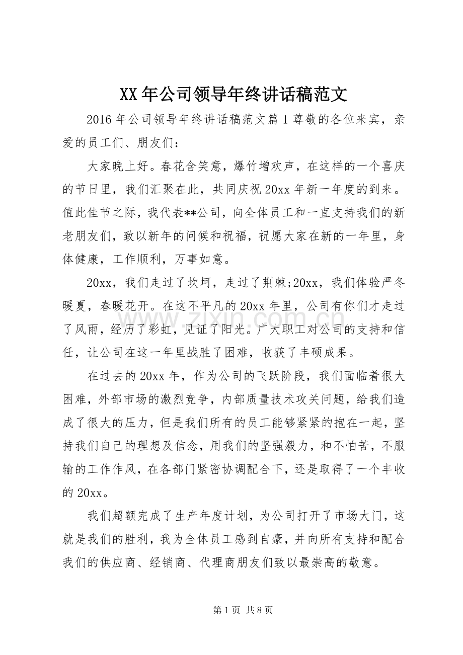 XX年公司领导年终讲话发言稿范文.docx_第1页