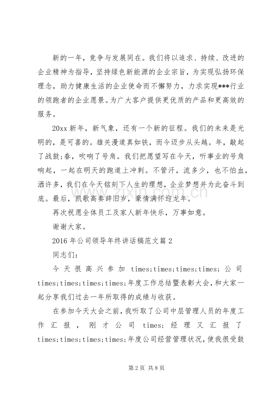 XX年公司领导年终讲话发言稿范文.docx_第2页