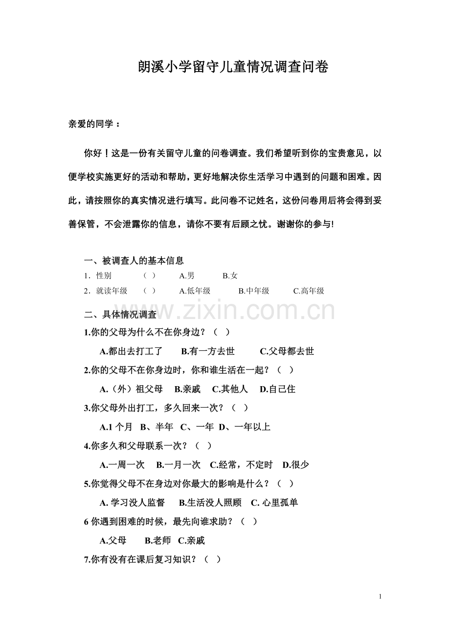梁勇《朗溪小学留守儿童情况调查问卷》.doc_第1页