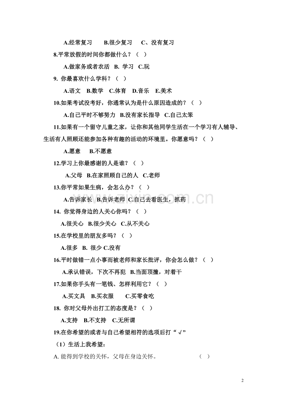 梁勇《朗溪小学留守儿童情况调查问卷》.doc_第2页