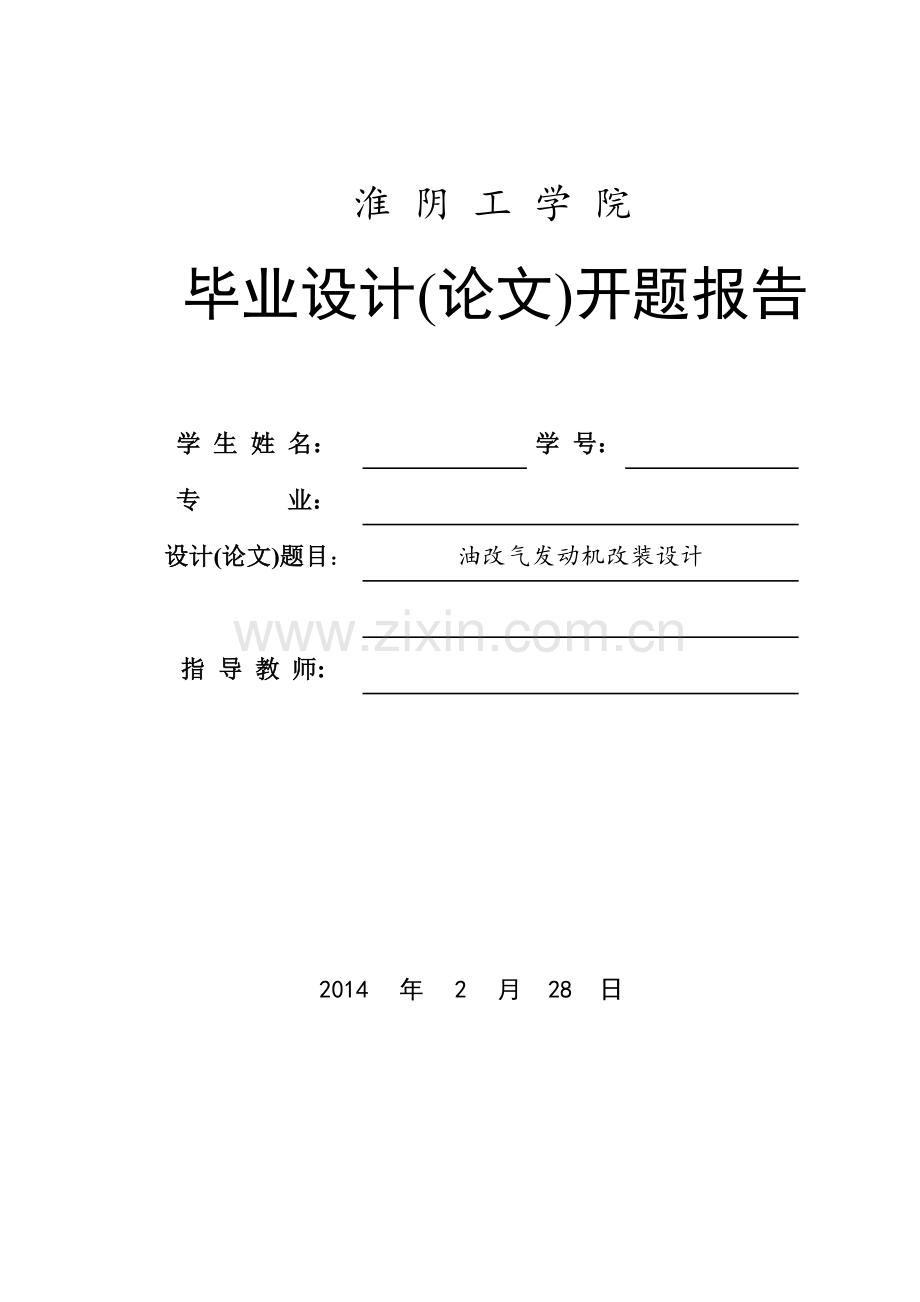 油改气发动机改装设计开题报告.doc_第1页