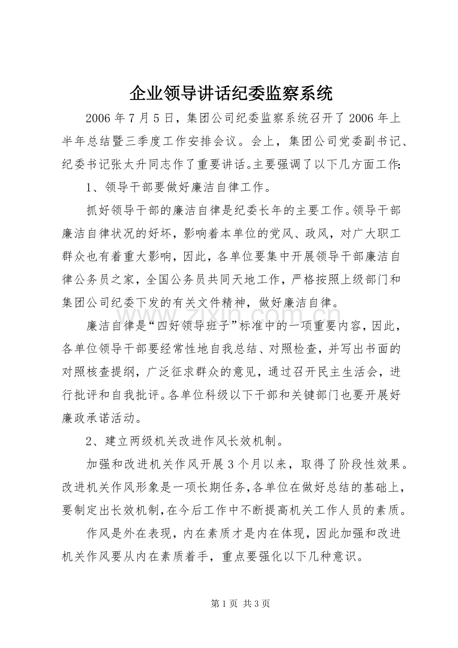 企业领导讲话发言纪委监察系统.docx_第1页