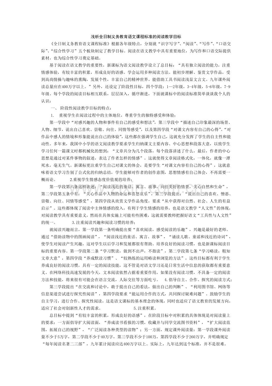 浅析全日制义务教育语文课程标准的阅读教学目标.doc_第1页