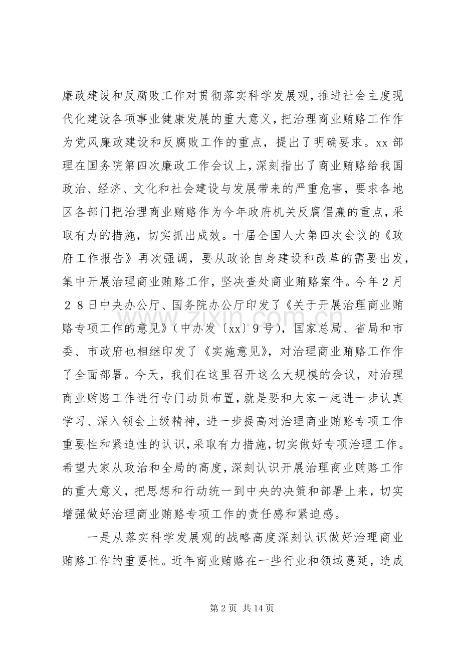 质监系统治理商业贿赂专项大会讲话发言.docx_第2页