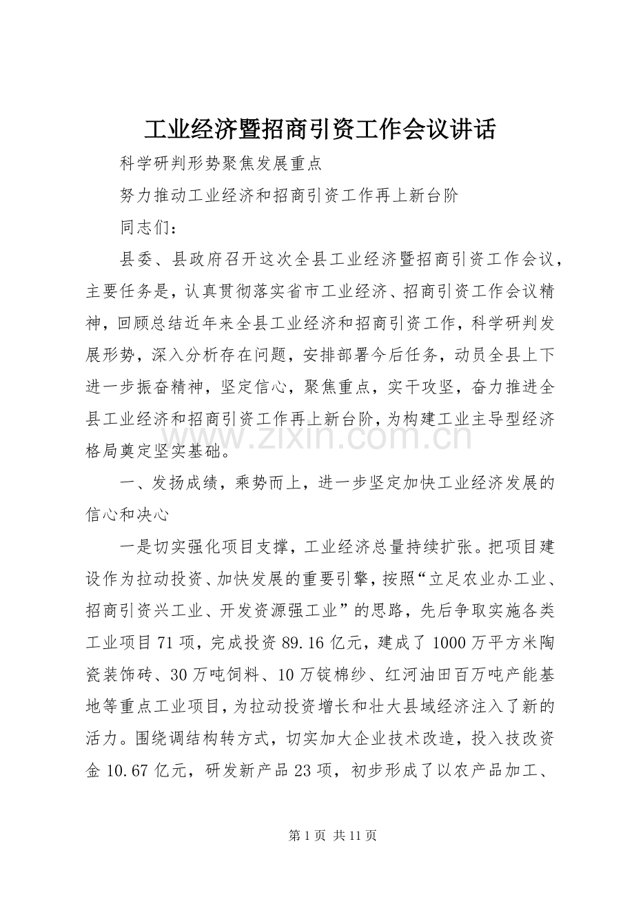 工业经济暨招商引资工作会议讲话发言.docx_第1页
