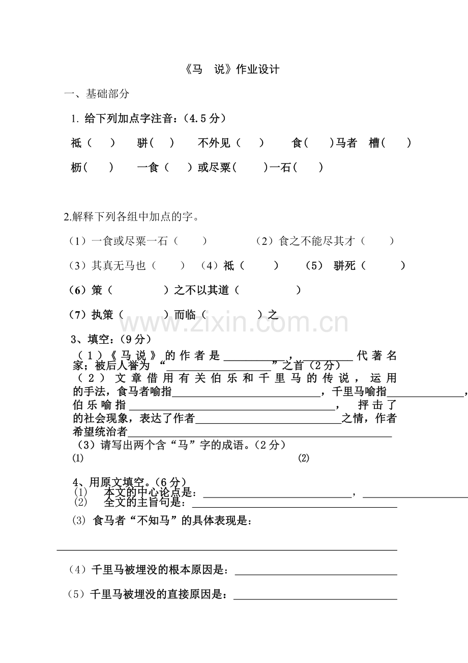 《马　说》作业设计.doc_第1页